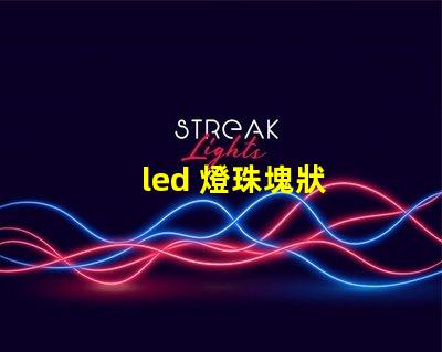 led 燈珠塊狀